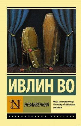 Книга Незабвенная