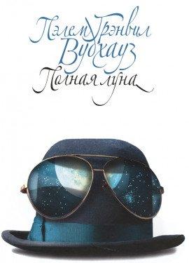 Книга Полная луна