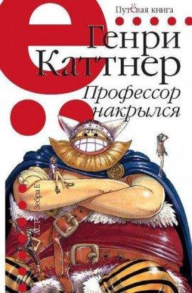Книга Профессор накрылся