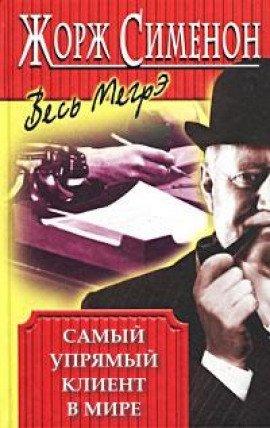 Книга Самый упрямый клиент в мире