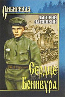 Книга Сердце Бонивура
