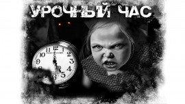 Книга Урочный час
