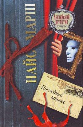 Книга Занавес опускается