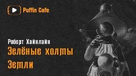 Книга Зелёные холмы Земли