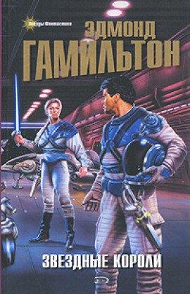 Книга Звездные Короли