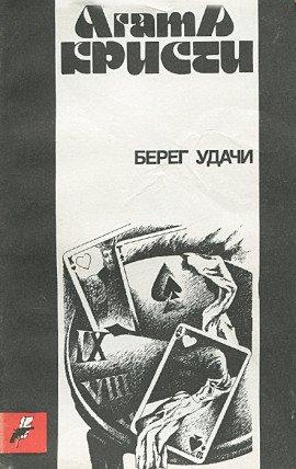 Книга Берег удачи