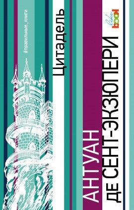 Книга Цитадель