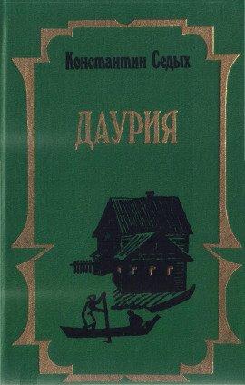 Книга Даурия
