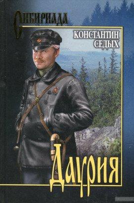 Книга Даурия