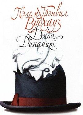 Книга Дядя Динамит