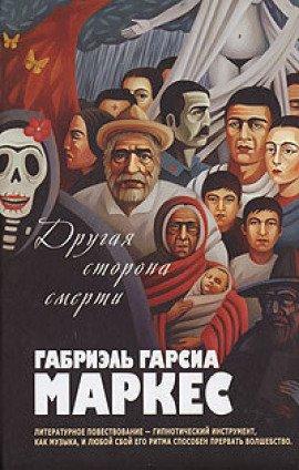 Книга Другая сторона смерти