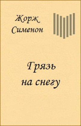 Книга Грязь на снегу