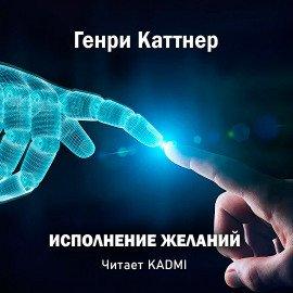Книга Исполнение желаний