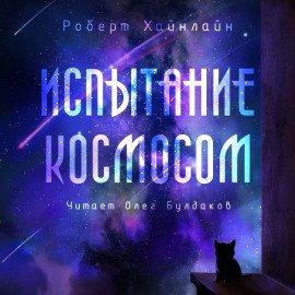 Книга Испытание космосом