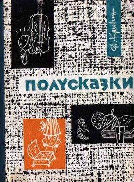 Книга Из книги «Полусказки»