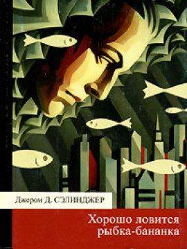 Книга Хорошо ловится рыбка-бананка