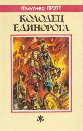 Книга Колодец Единорога