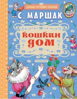 Книга Кошкин дом