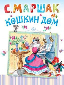 Книга Кошкин дом