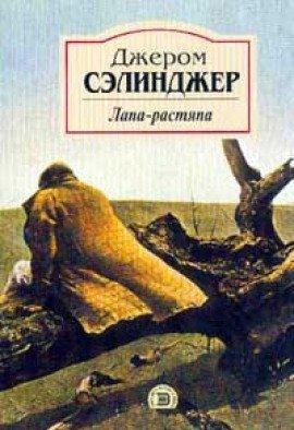 Книга Лапа-растяпа