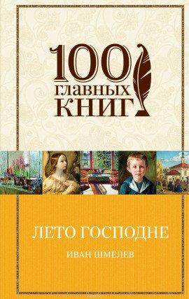 Книга Лето Господне