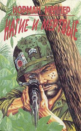 Книга Нагие и мёртвые