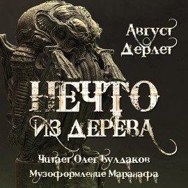 Книга Нечто из дерева