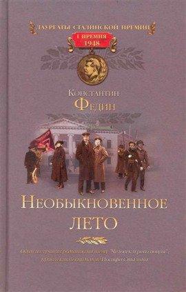 Книга Необыкновенное лето