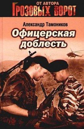 Книга Офицерская доблесть