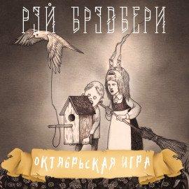 Книга Октябрьская игра