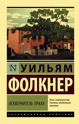 Книга Осквернитель праха