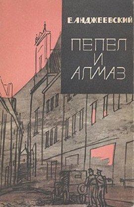 Книга Пепел и алмаз