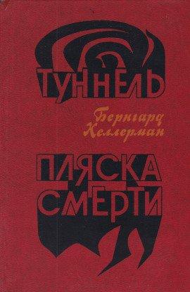 Книга Пляска смерти