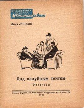 Книга Под палубным тентом