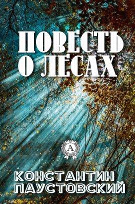 Книга Повесть о лесах