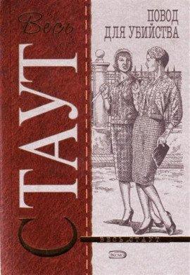 Книга Повод для убийства (Цветов не посылать)