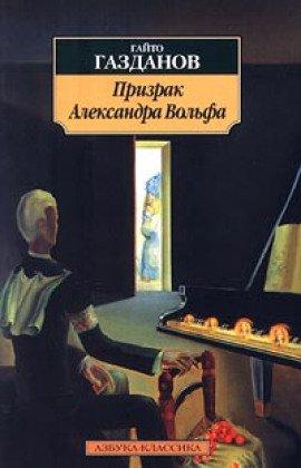 Книга Призрак Александра Вольфа