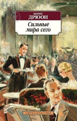 Книга Сильные мира сего