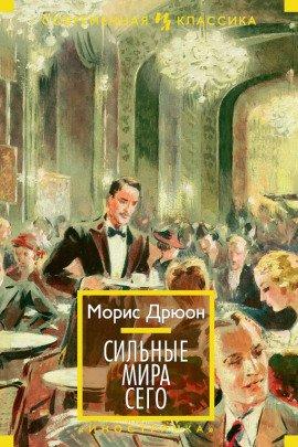 Книга Сильные мира сего