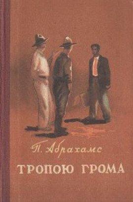 Книга Тропою грома