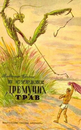 Книга В Стране Дремучих Трав