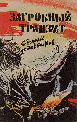 Книга Загробный транзит