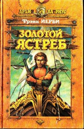 Книга Золотой ястреб