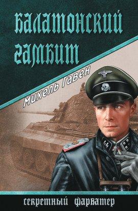 Книга Балатонский гамбит