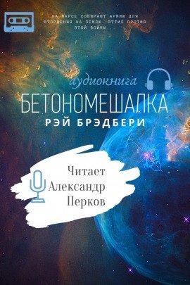 Книга Бетономешалка