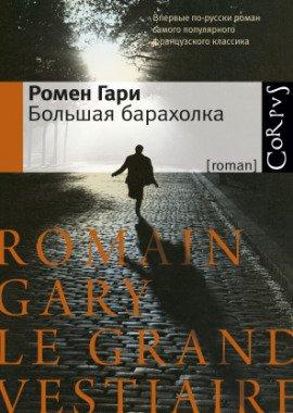 Книга Большая барахолка