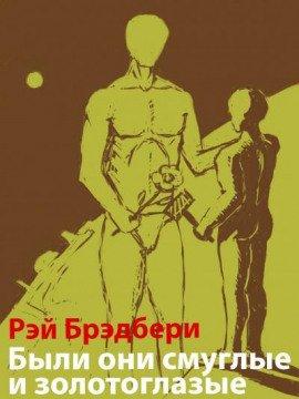 Книга Были они смуглые и золотоглазые
