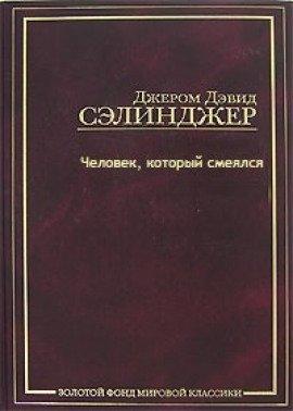 Книга Человек, который смеялся