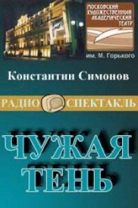 Книга Чужая тень
