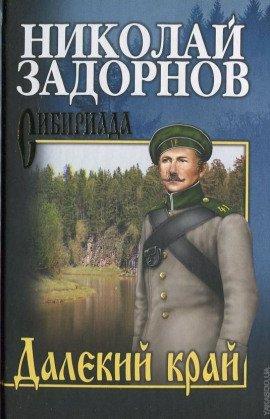 Книга Далекий край